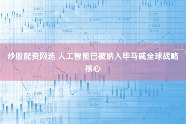 炒股配资网选 人工智能已被纳入毕马威全球战略核心