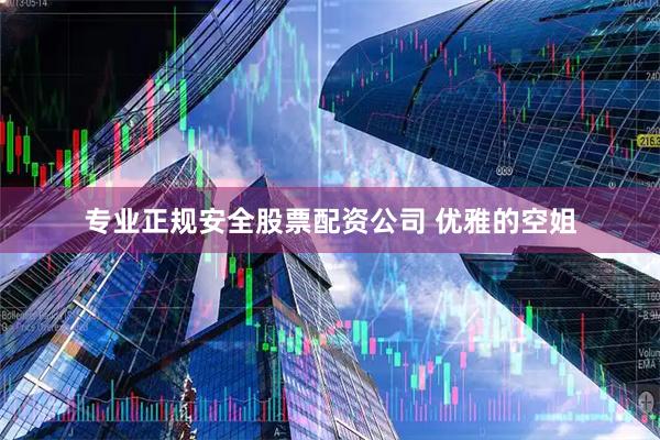 专业正规安全股票配资公司 优雅的空姐