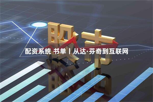 配资系统 书单丨从达·芬奇到互联网
